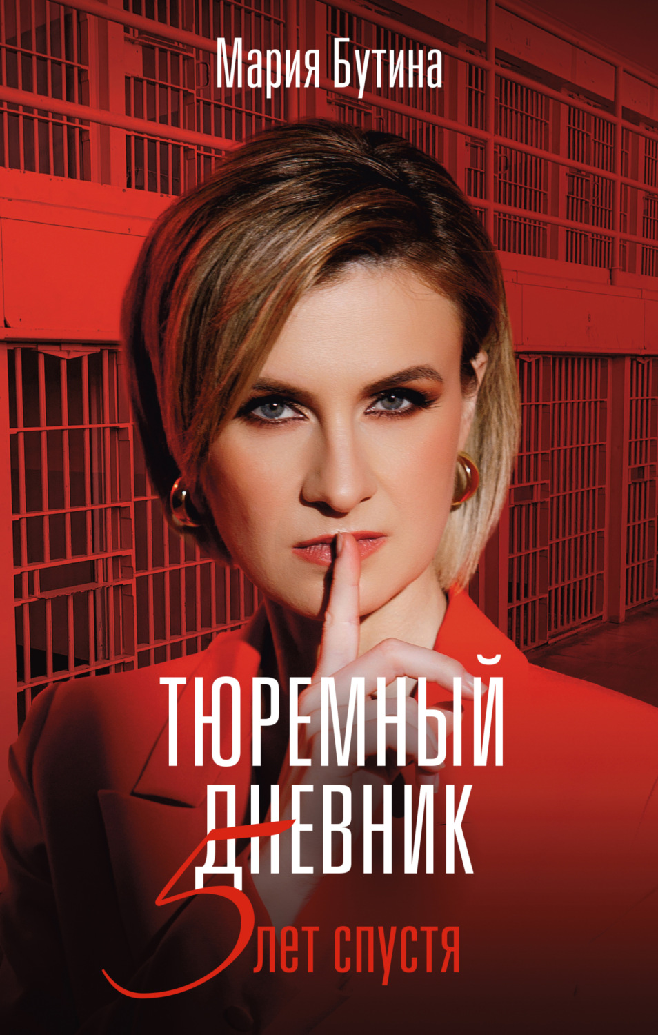 Обложка книги «Тюремный дневник. 5 лет спустя»