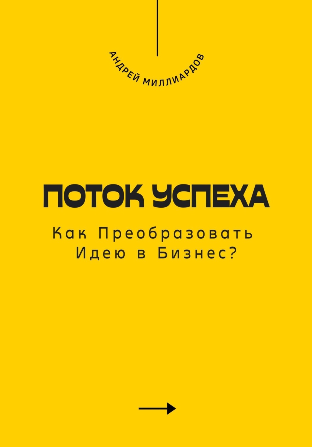 Обложка книги «Поток Успеха. Как Преобразовать Идею в Бизнес?»