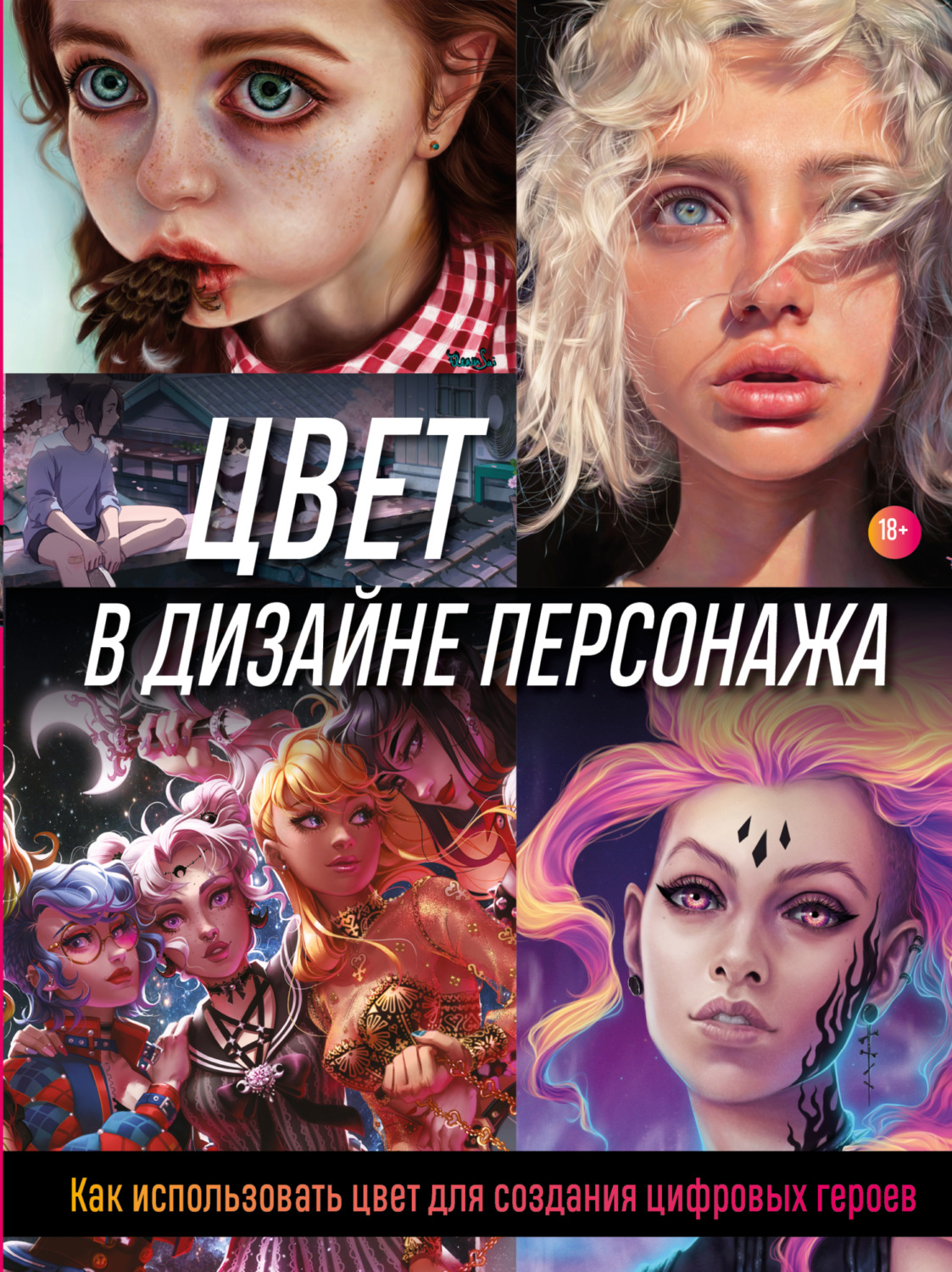 Обложка книги «Цвет в дизайне персонажа. Как использовать цвет для создания цифровых героев»
