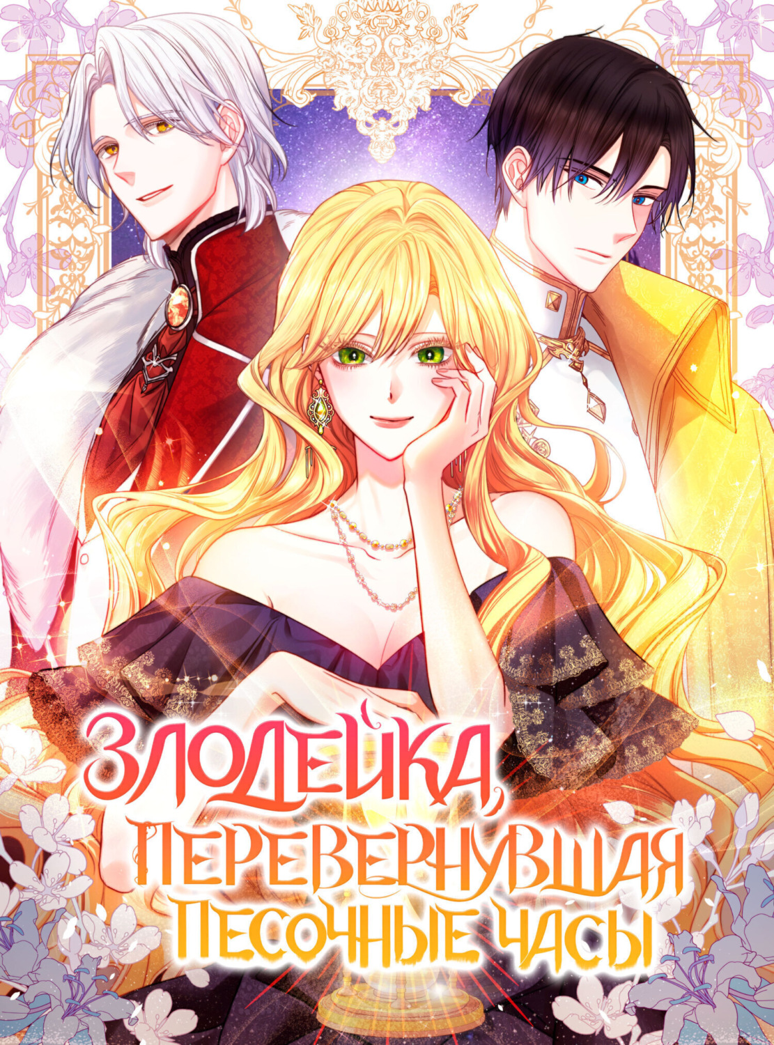 Обложка книги «Злодейка, перевернувшая песочные часы. Глава 14»
