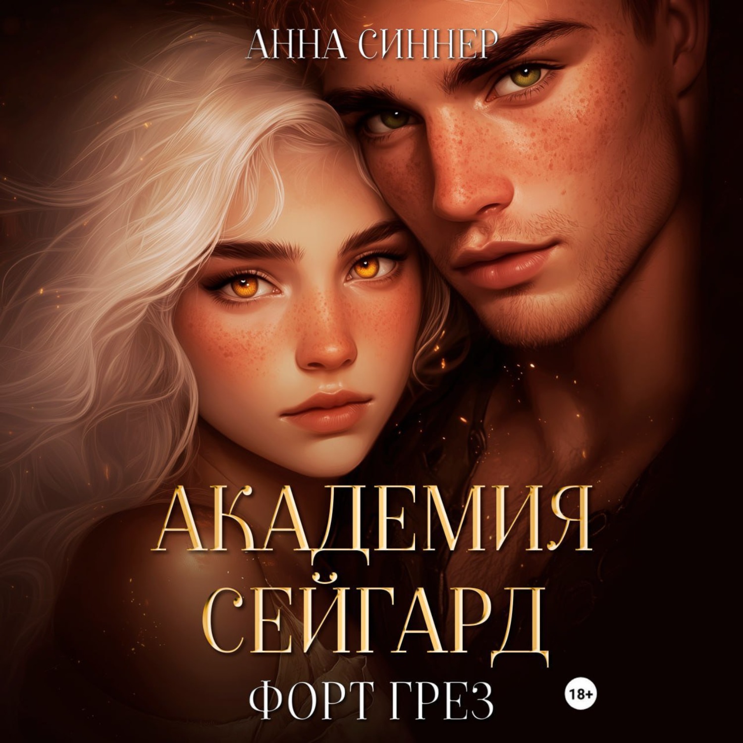 Обложка книги «Академия Сейгард. Форт Грез»