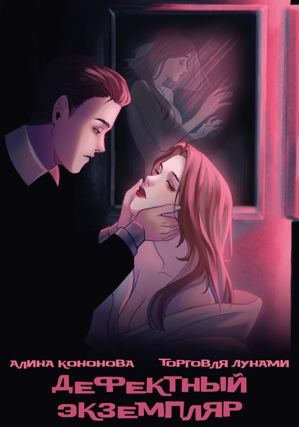 Обложка книги «Дефектный экземпляр»