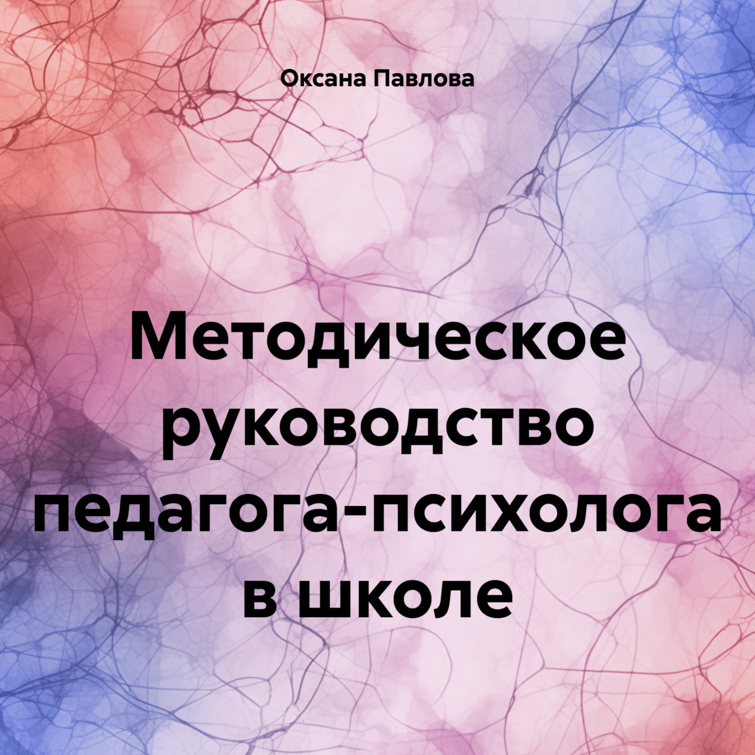 Обложка книги «Методическое руководство педагога-психолога в школе»