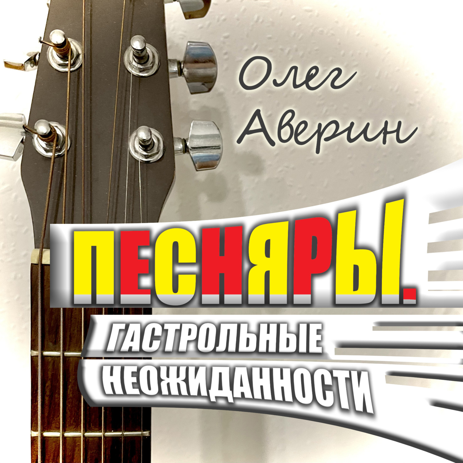Обложка книги «ПЕСНЯРЫ. Гастрольные неожиданности»