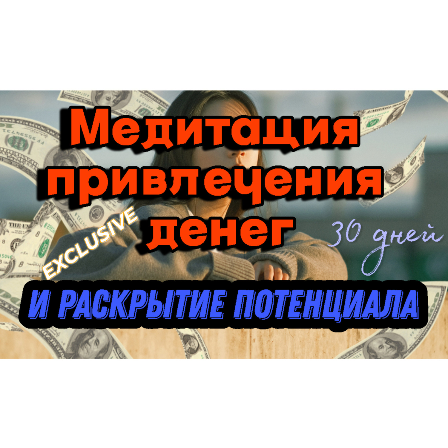 Обложка книги «Транс-Медитация на привлечение изобилия и раскрытия внутреннего потенциала.»