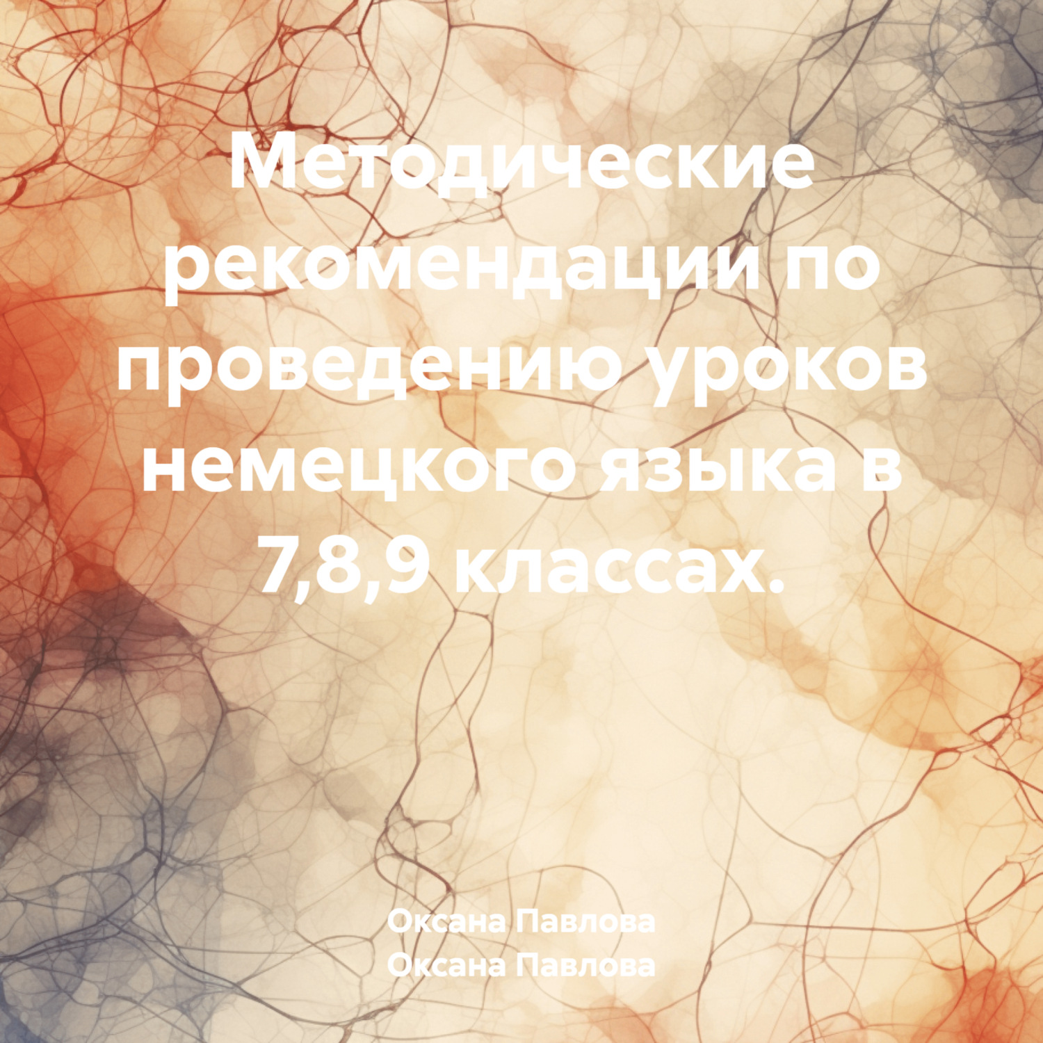Обложка книги «Методические рекомендации по проведению уроков немецкого языка в 7,8,9 классах.»