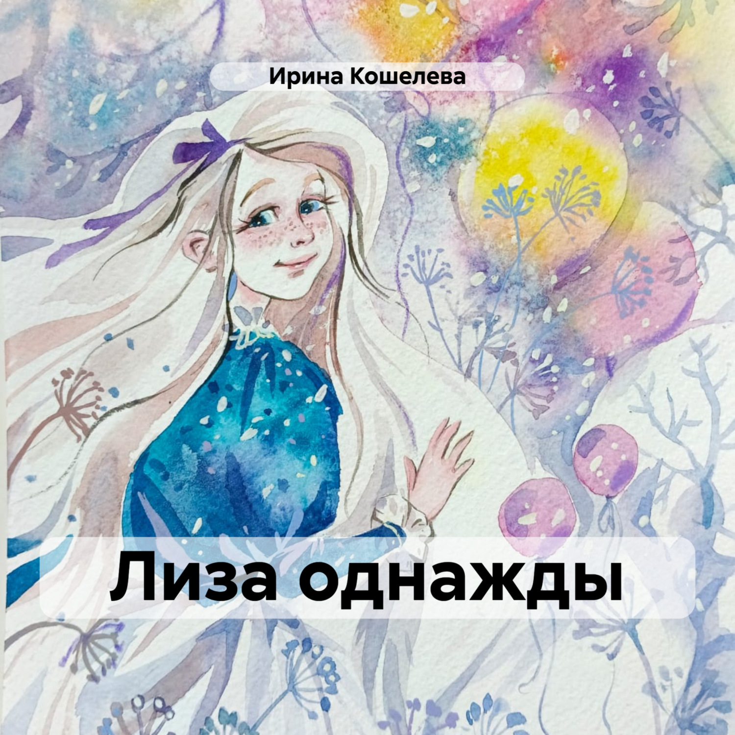 Обложка книги «Лиза однажды»