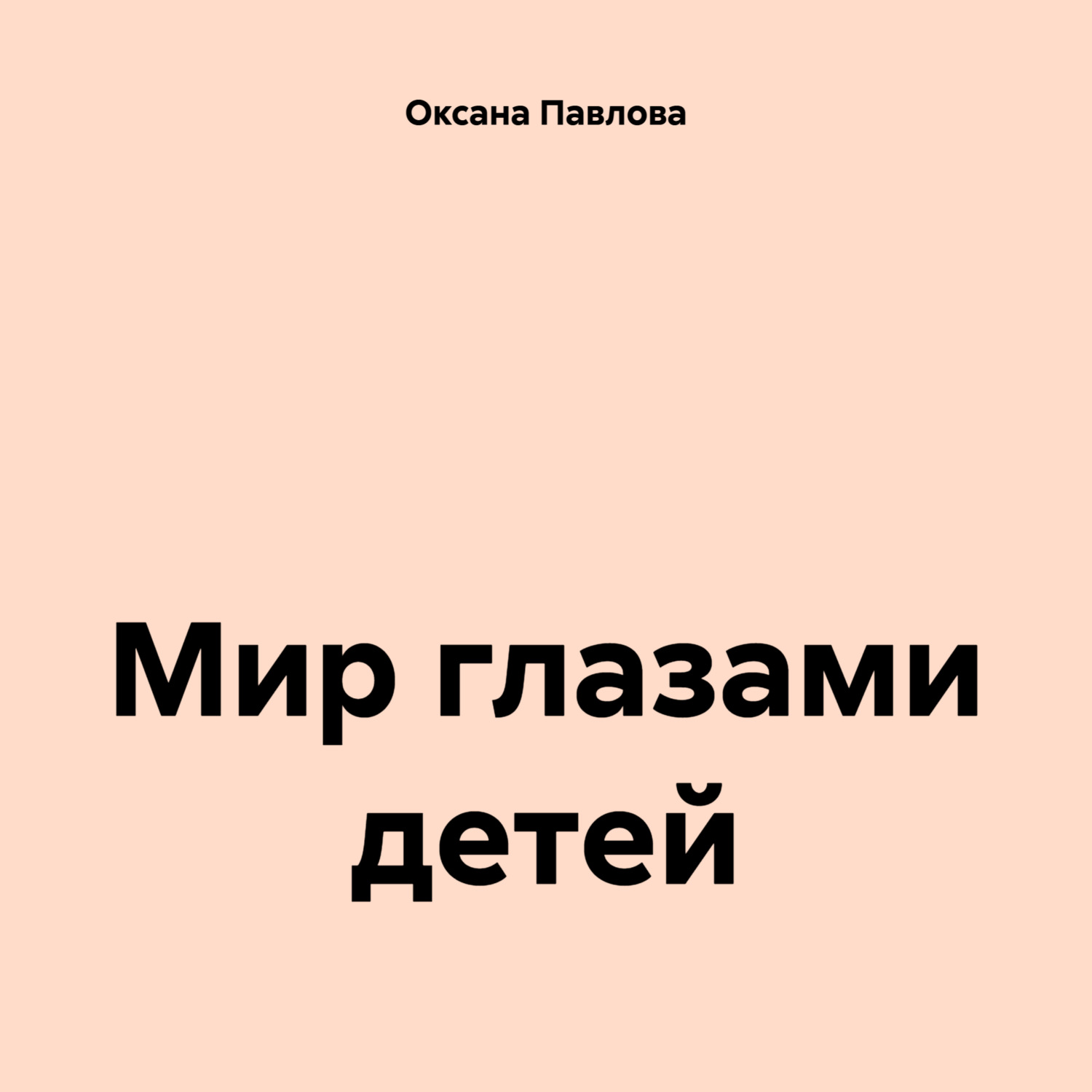 Обложка книги «Мир глазами детей»