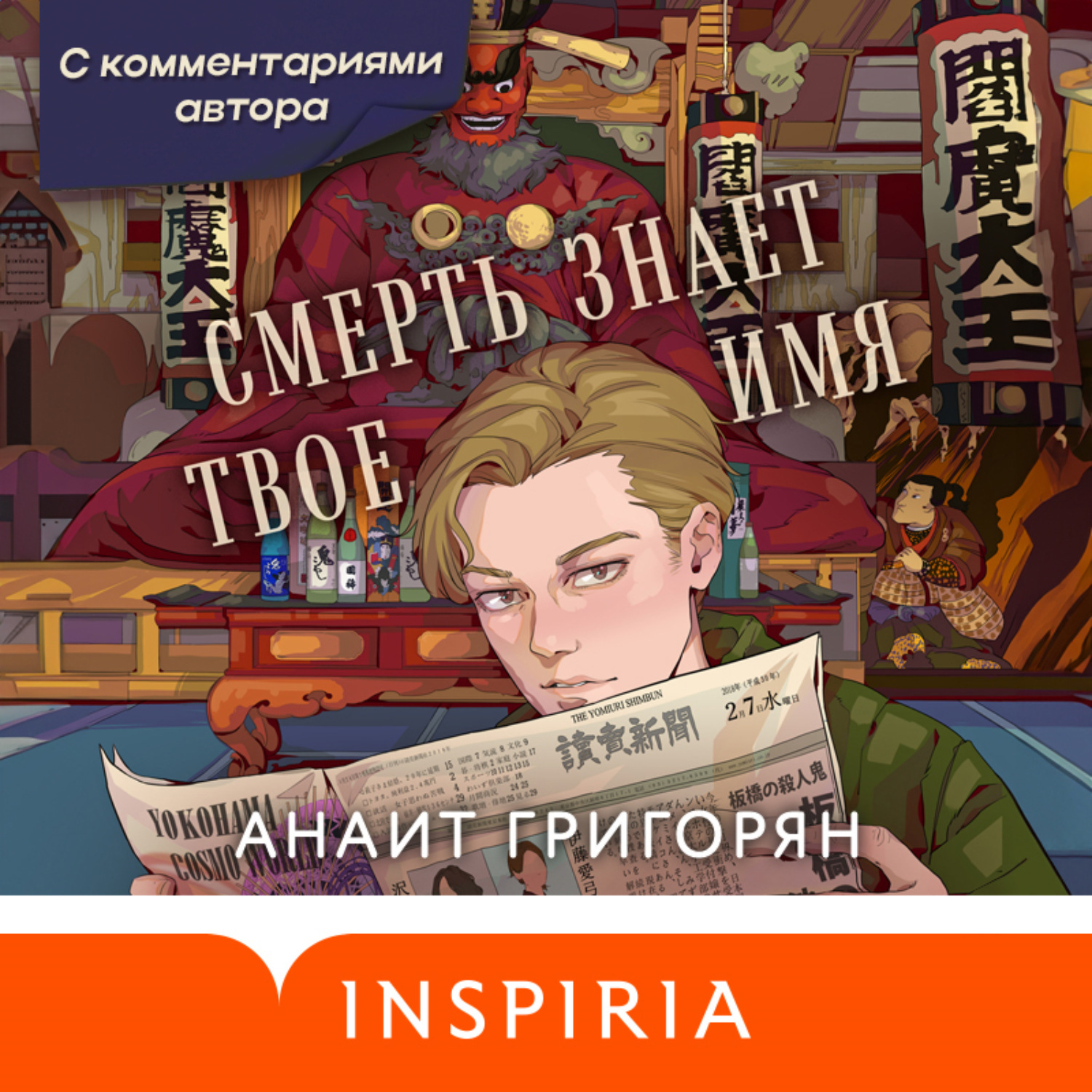 Обложка книги ««Смерть знает твоё имя» с комментариями автора»