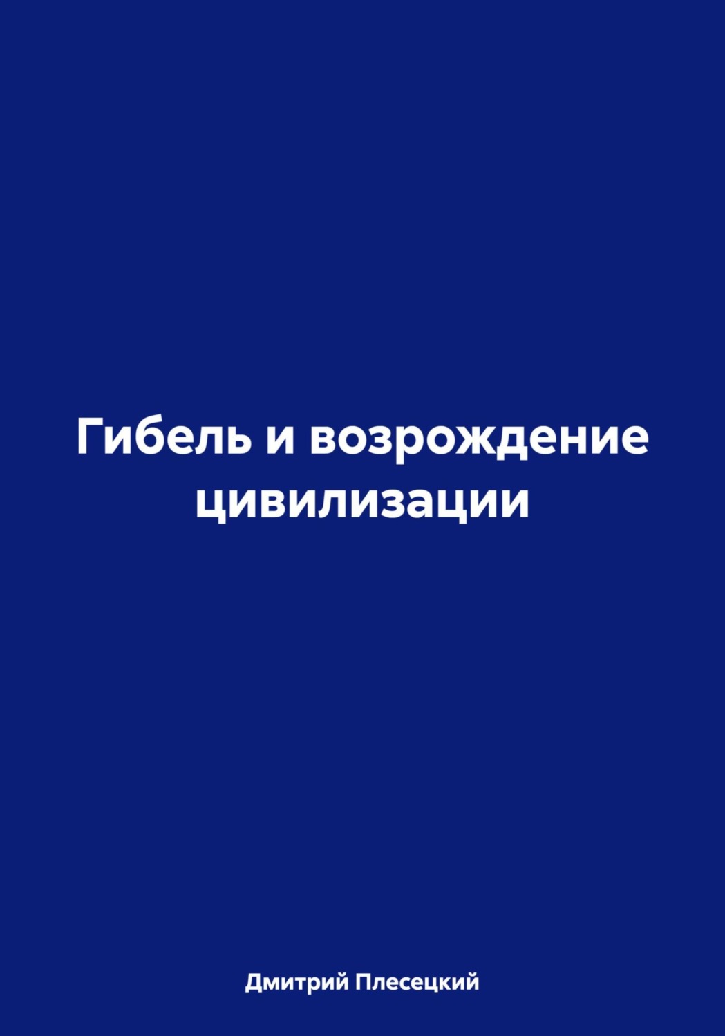 Обложка книги «Гибель и возрождение цивилизации»