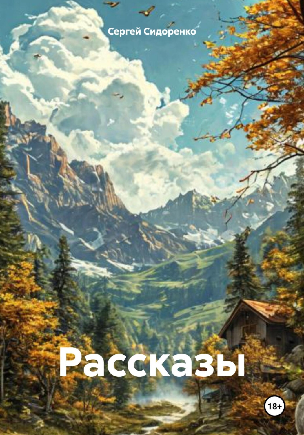 Обложка книги «Рассказы»