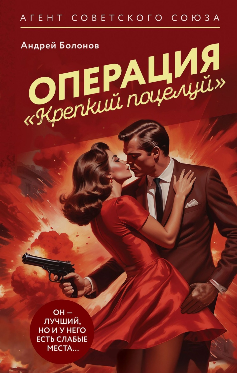 Обложка книги «Операция «Крепкий поцелуй»»