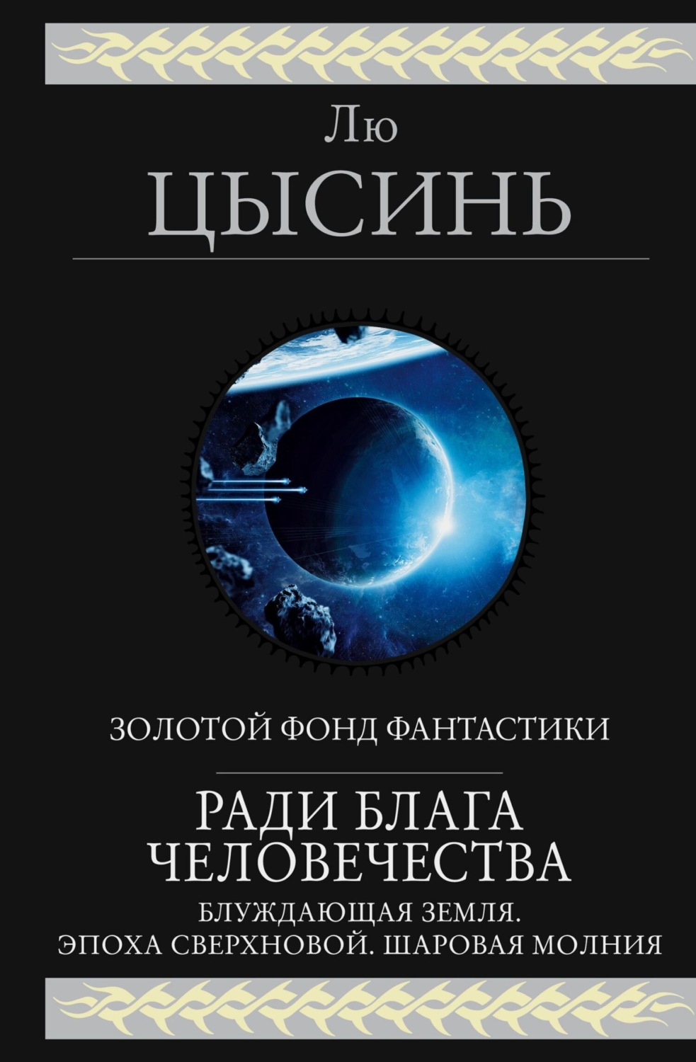 Обложка книги «Ради блага человечества (Блуждающая Земля. Эпоха сверхновой. Шаровая молния)»