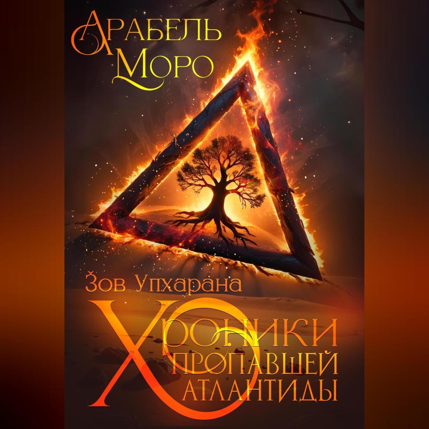 Обложка книги «Хроники пропавшей Атлантиды. Зов Упхарана»
