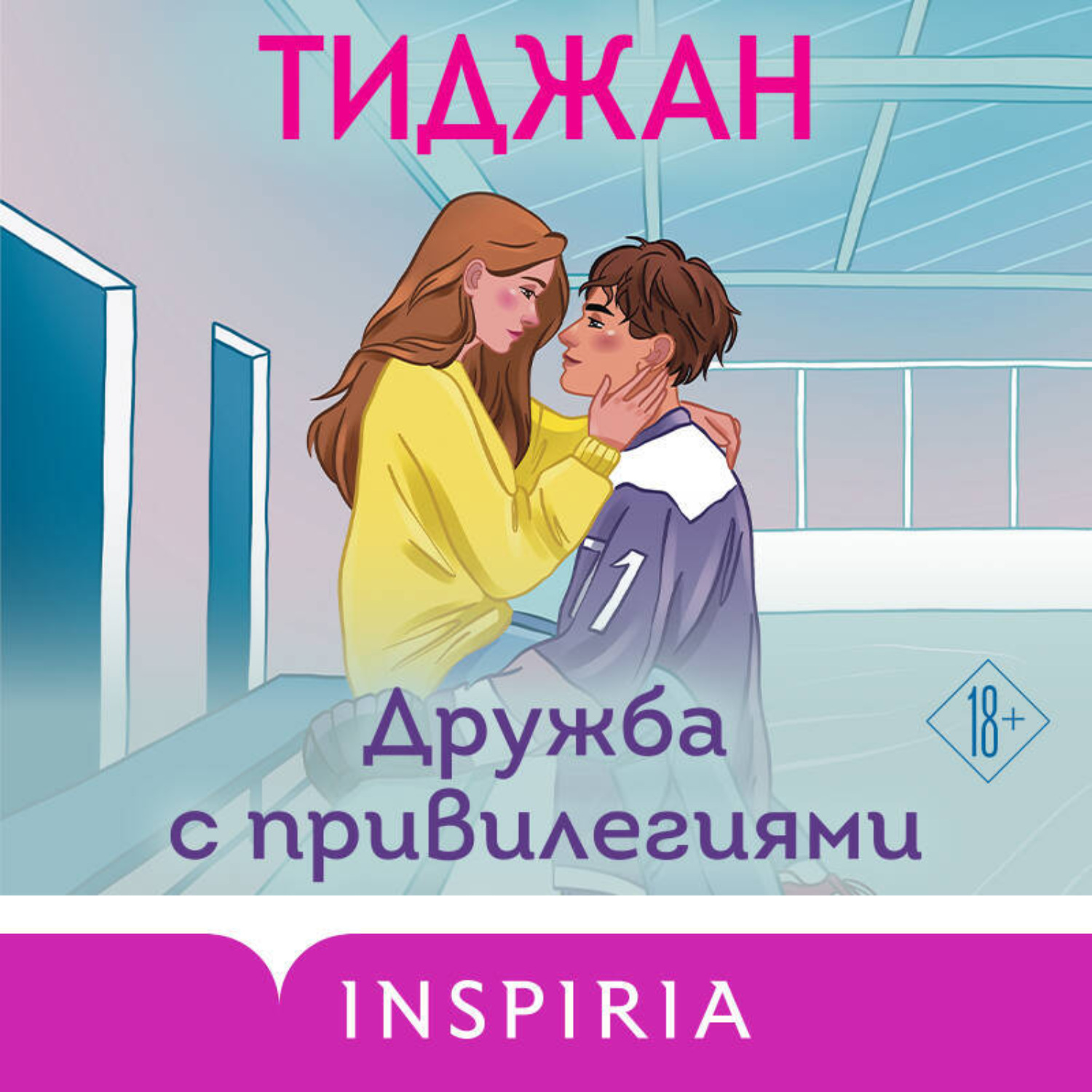 Обложка книги «Дружба с привилегиями»