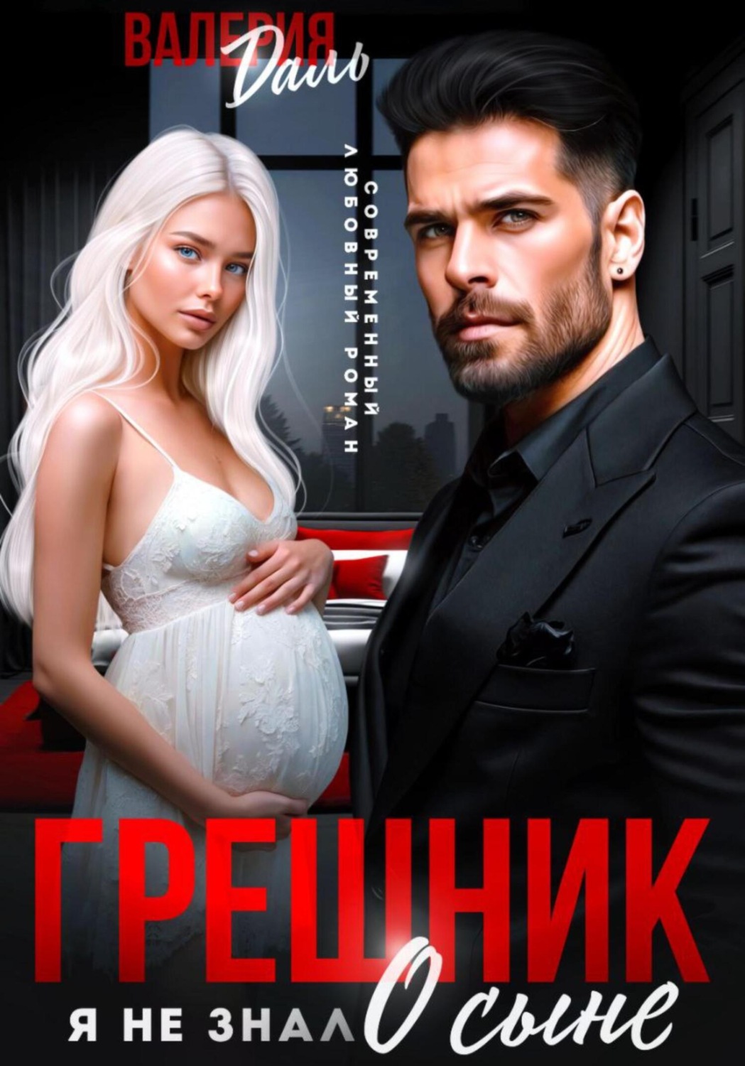 Обложка книги «Грешник. Я не знал о сыне»