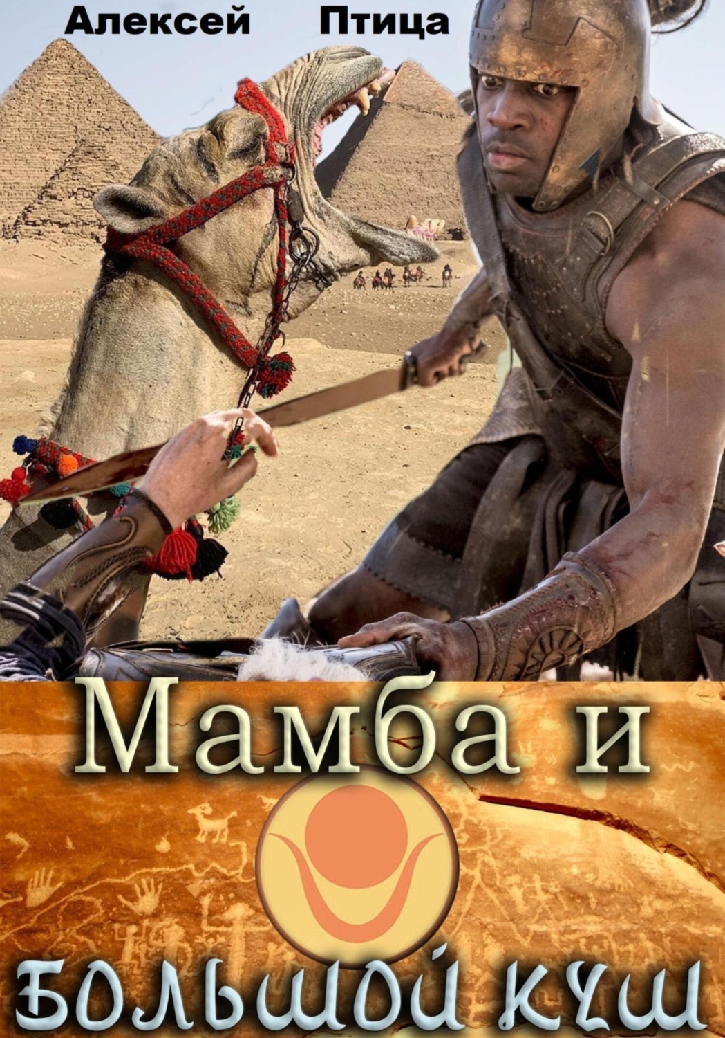 Обложка книги «Мамба и большой Куш»
