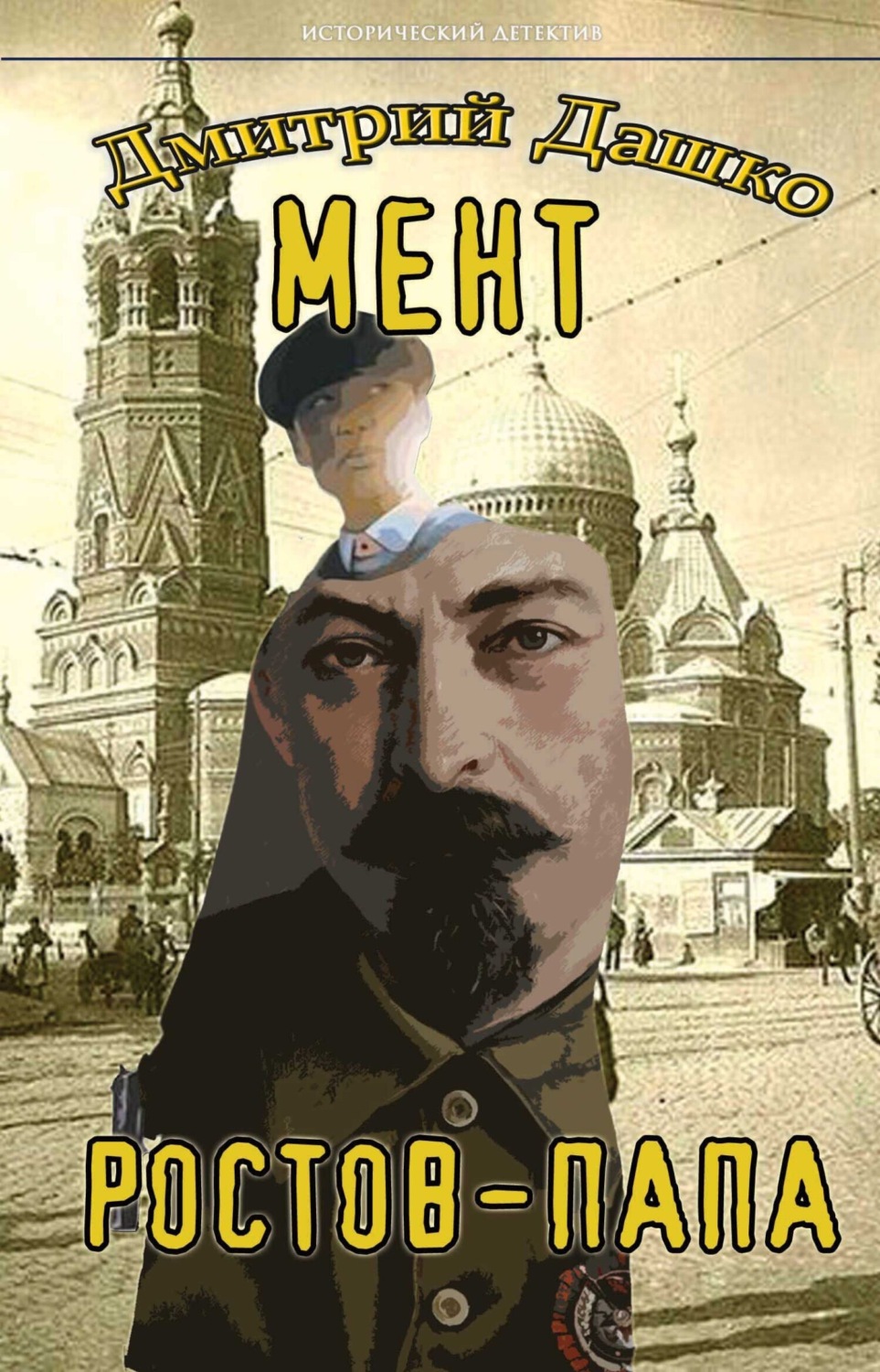 Обложка книги «Мент. Ростов-папа»