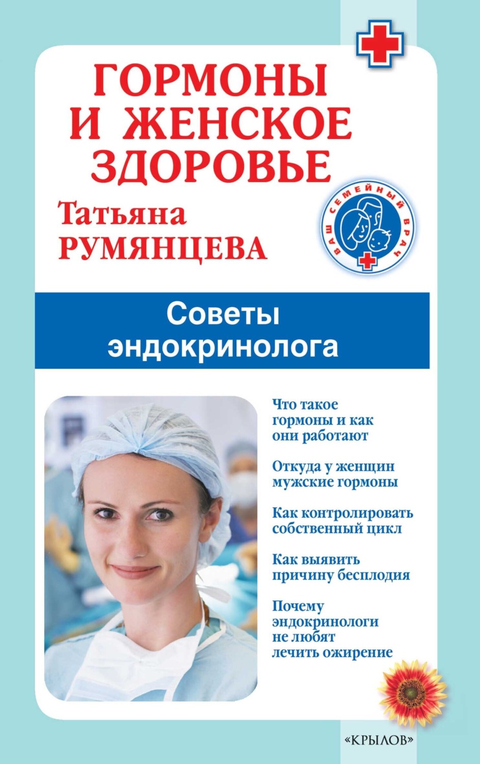 Обложка книги «Гормоны и женское здоровье. Советы эндокринолога»