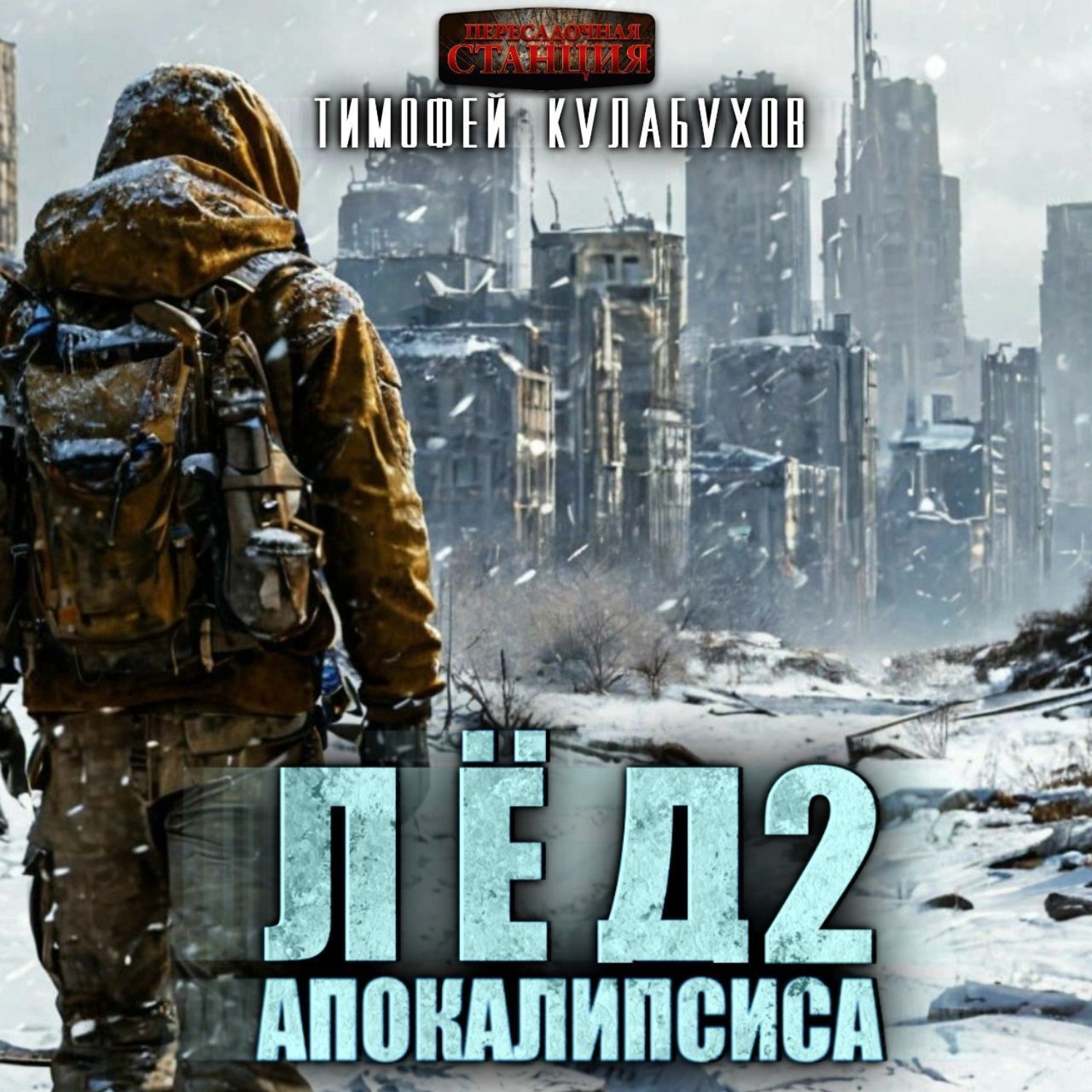 Обложка книги «Лёд Апокалипсиса 2»