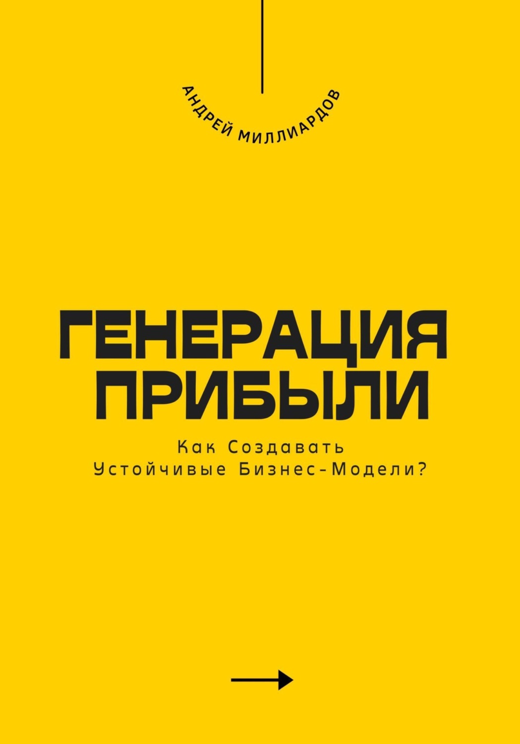 Обложка книги «Генерация Прибыли. Как Создавать Устойчивые Бизнес-Модели?»