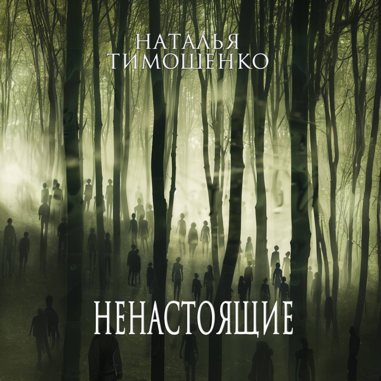 Обложка книги «Ненастоящие»