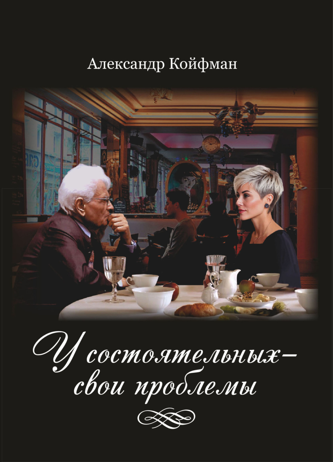 Обложка книги «У состоятельных – свои проблемы»