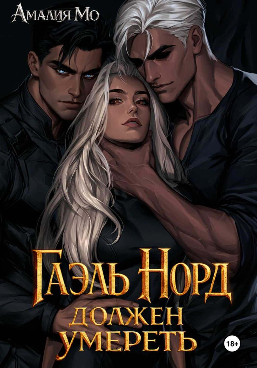 Обложка книги «Гаэль Норд должен умереть»
