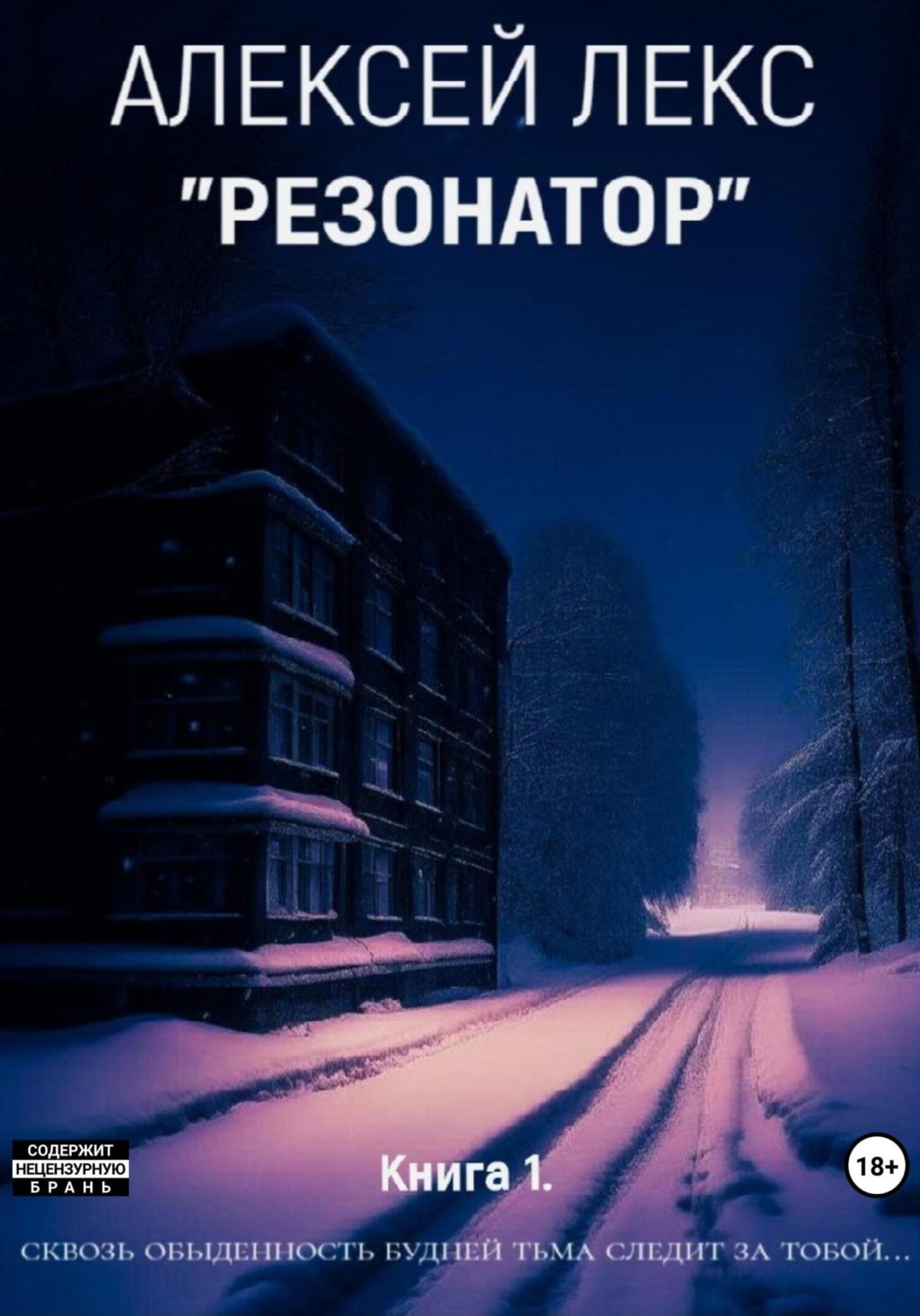 Обложка книги «Резонатор. Книга 1.»