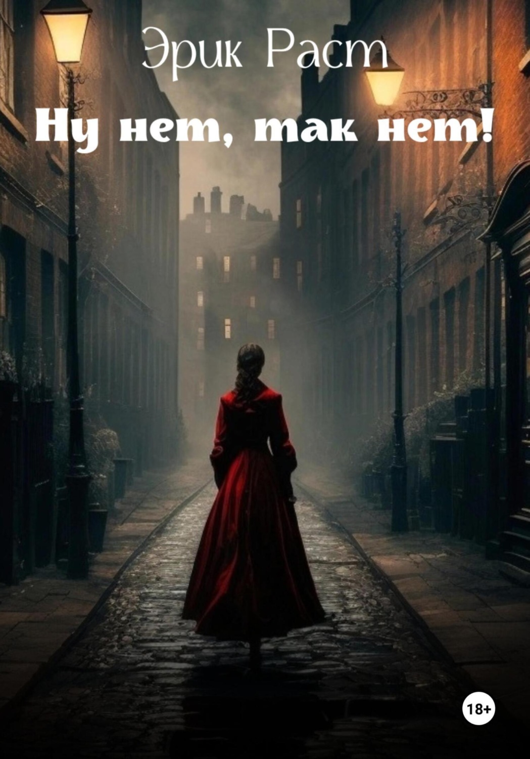 Обложка книги «Ну нет, так нет!»