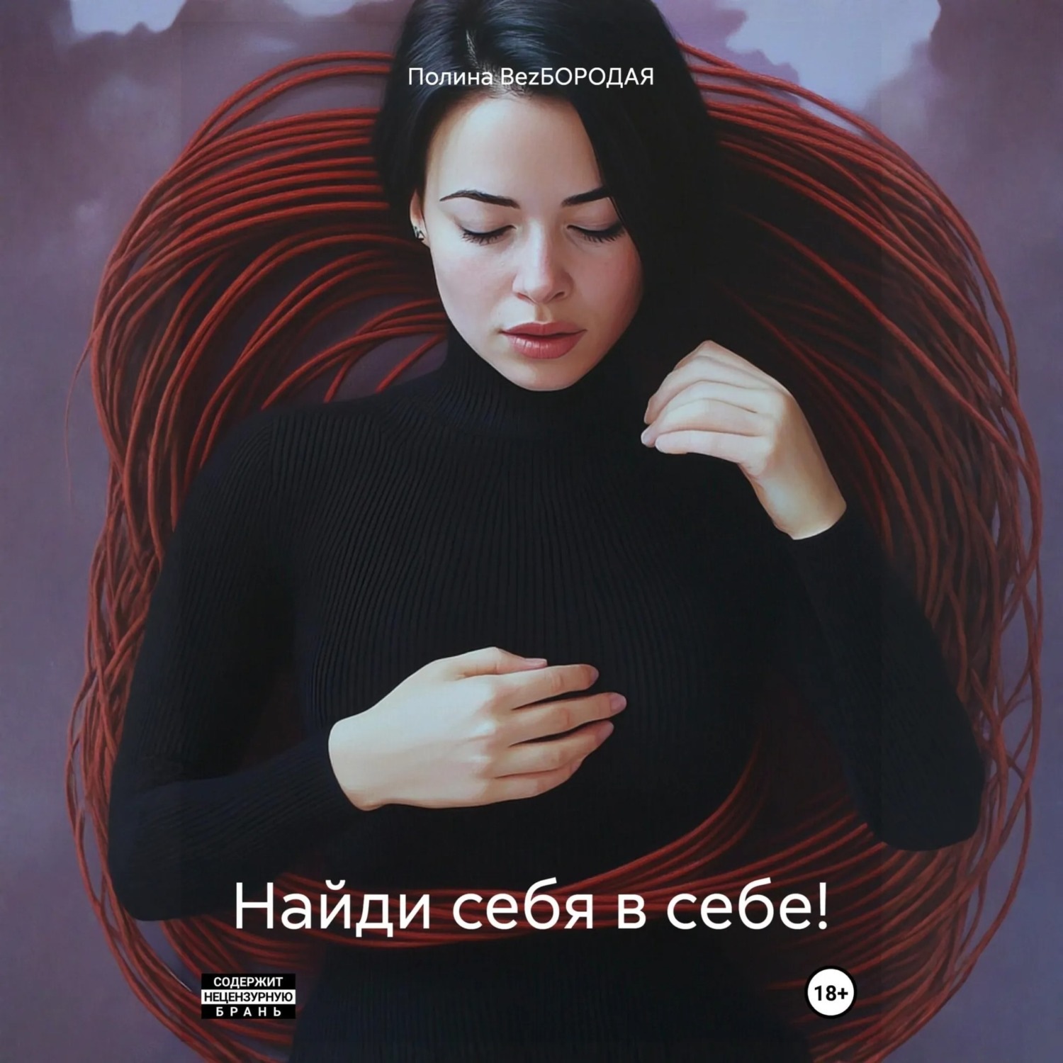 Обложка книги «Найди себя в себе!»
