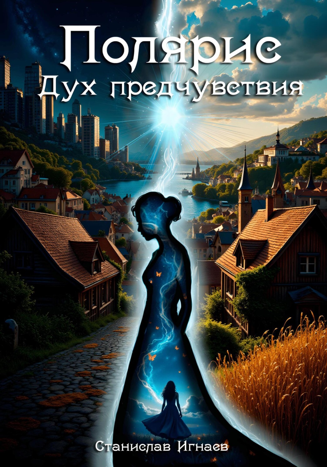 Обложка книги «Полярис. Дух предчувствия»