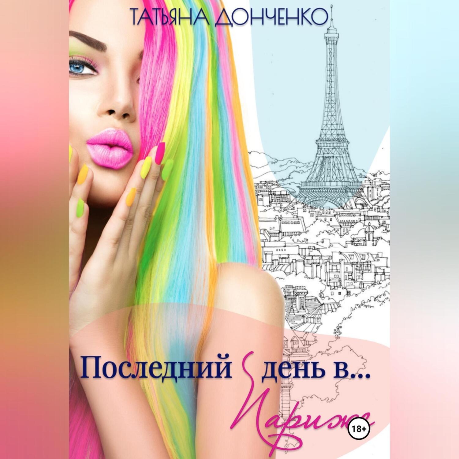 Обложка книги «Последний день в… Париже»