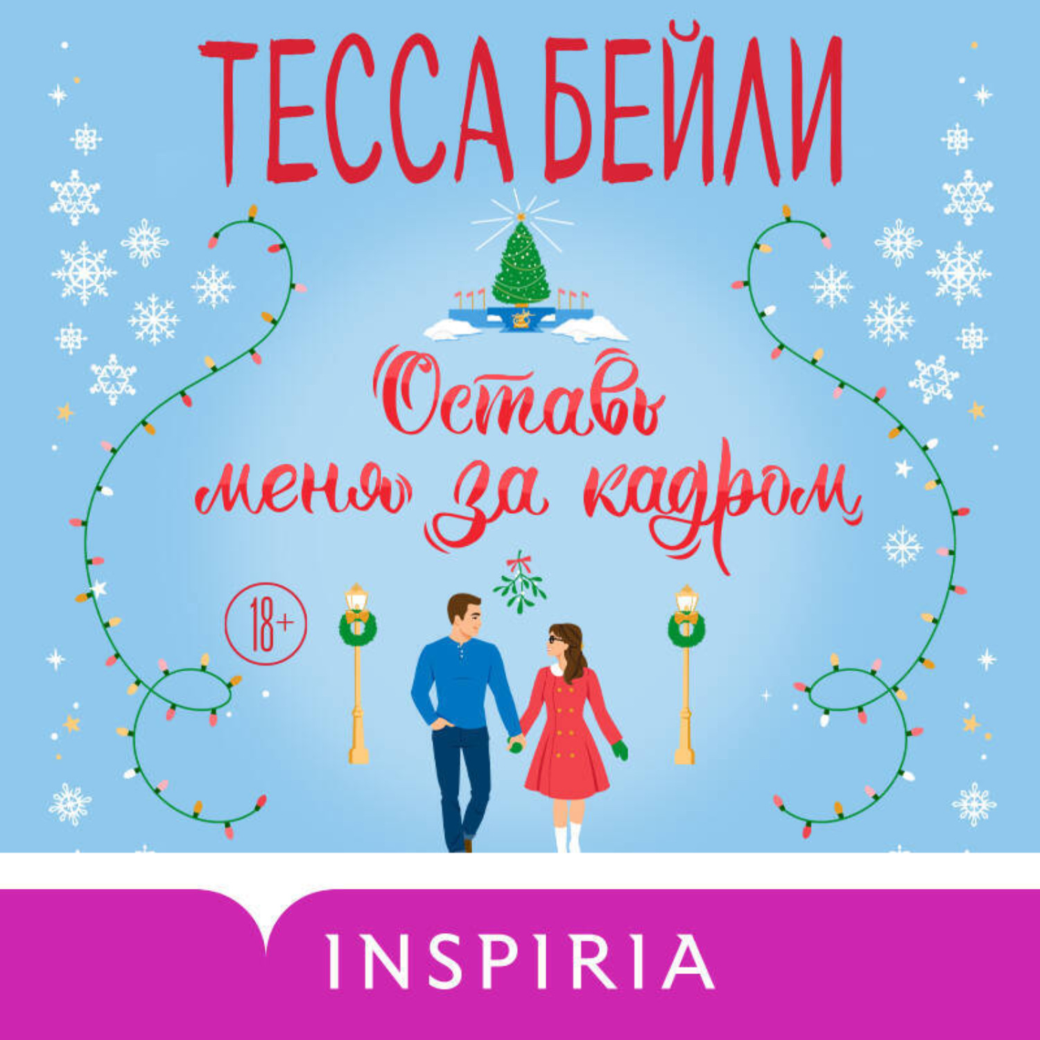 Обложка книги «Оставь меня за кадром»
