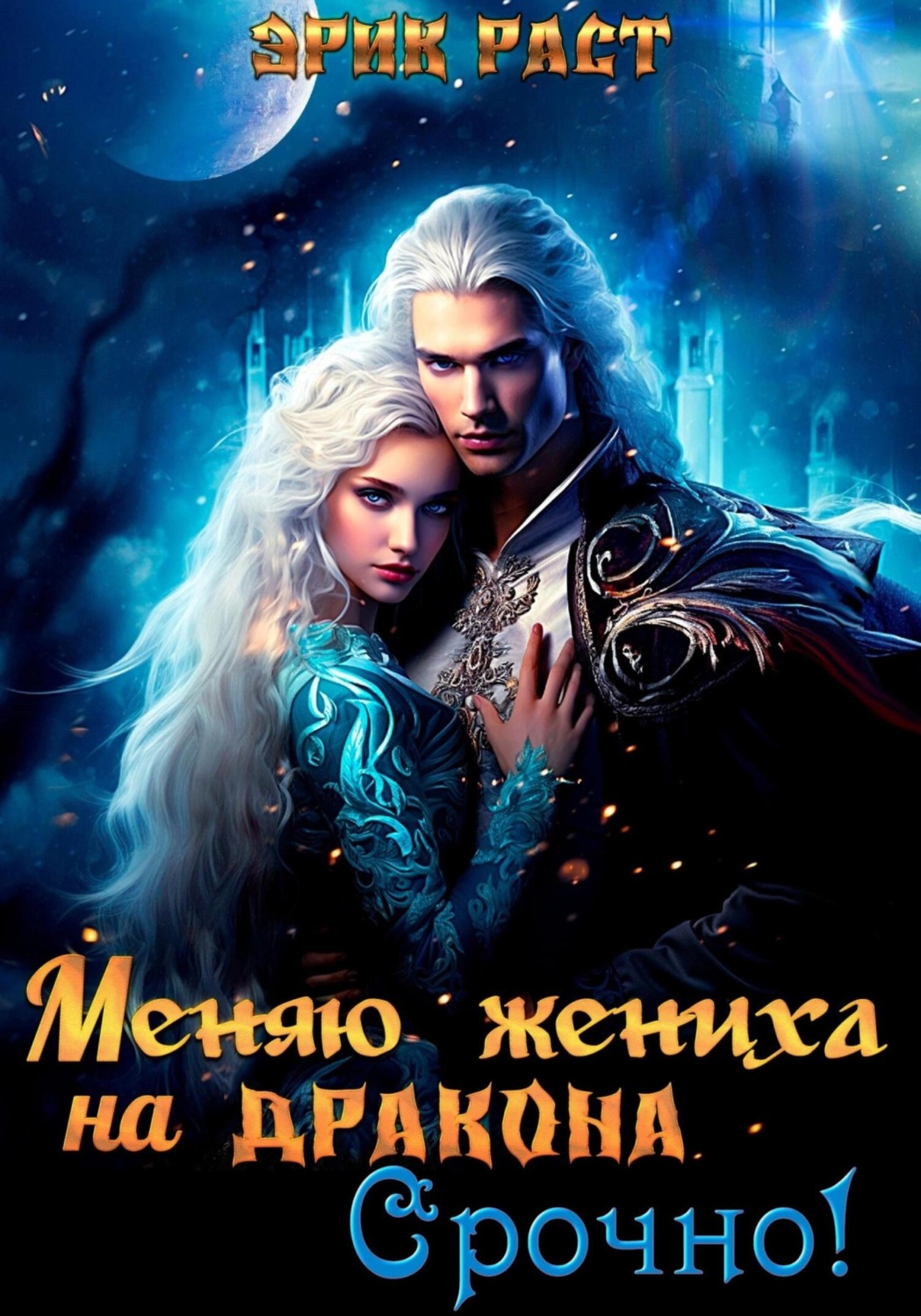 Обложка книги «Меняю жениха на дракона. Срочно!»