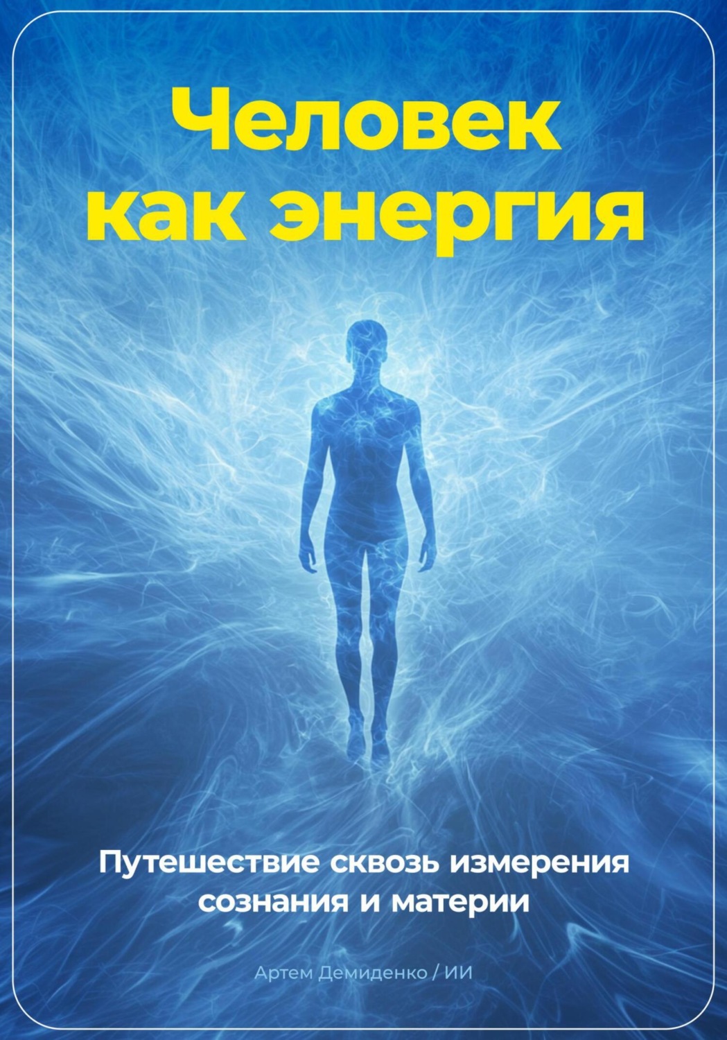Обложка книги «Человек как энергия: Путешествие сквозь измерения сознания и материи»