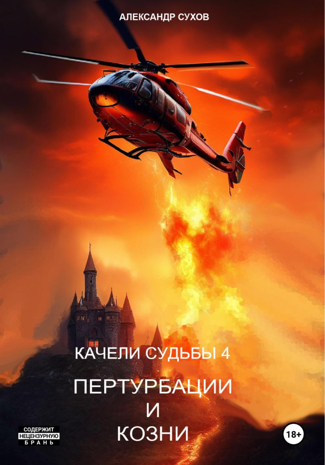 Обложка книги «Качели судьбы – 4. Пертурбации и козни»