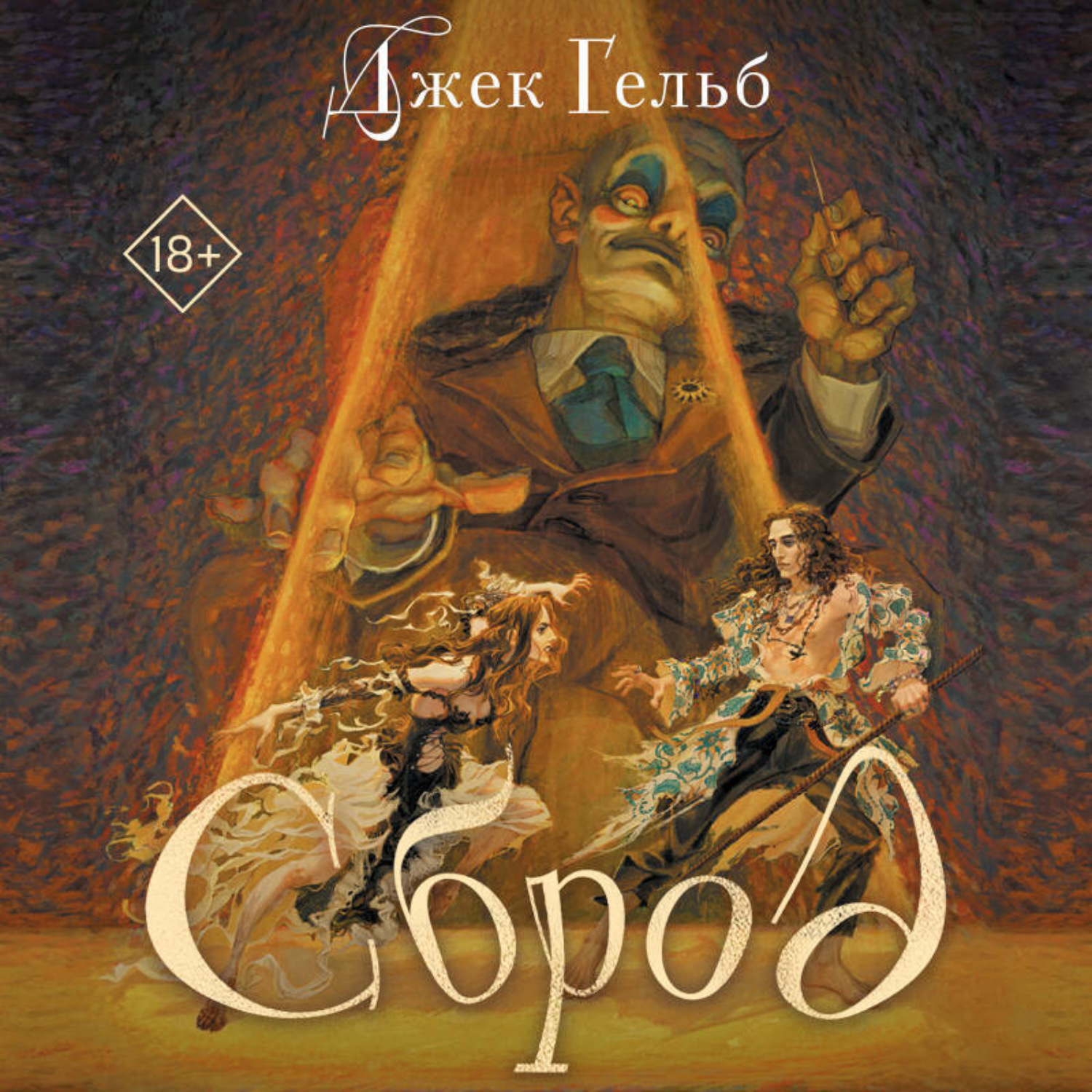 Обложка книги «Сброд»