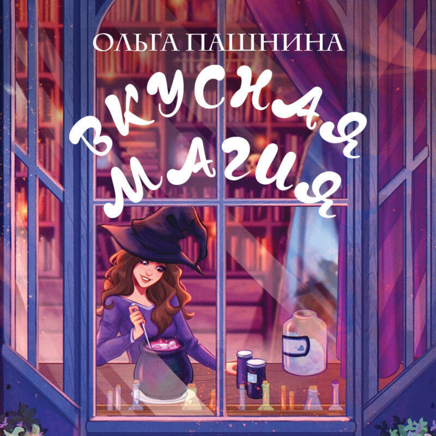 Обложка книги «Вкусная магия»