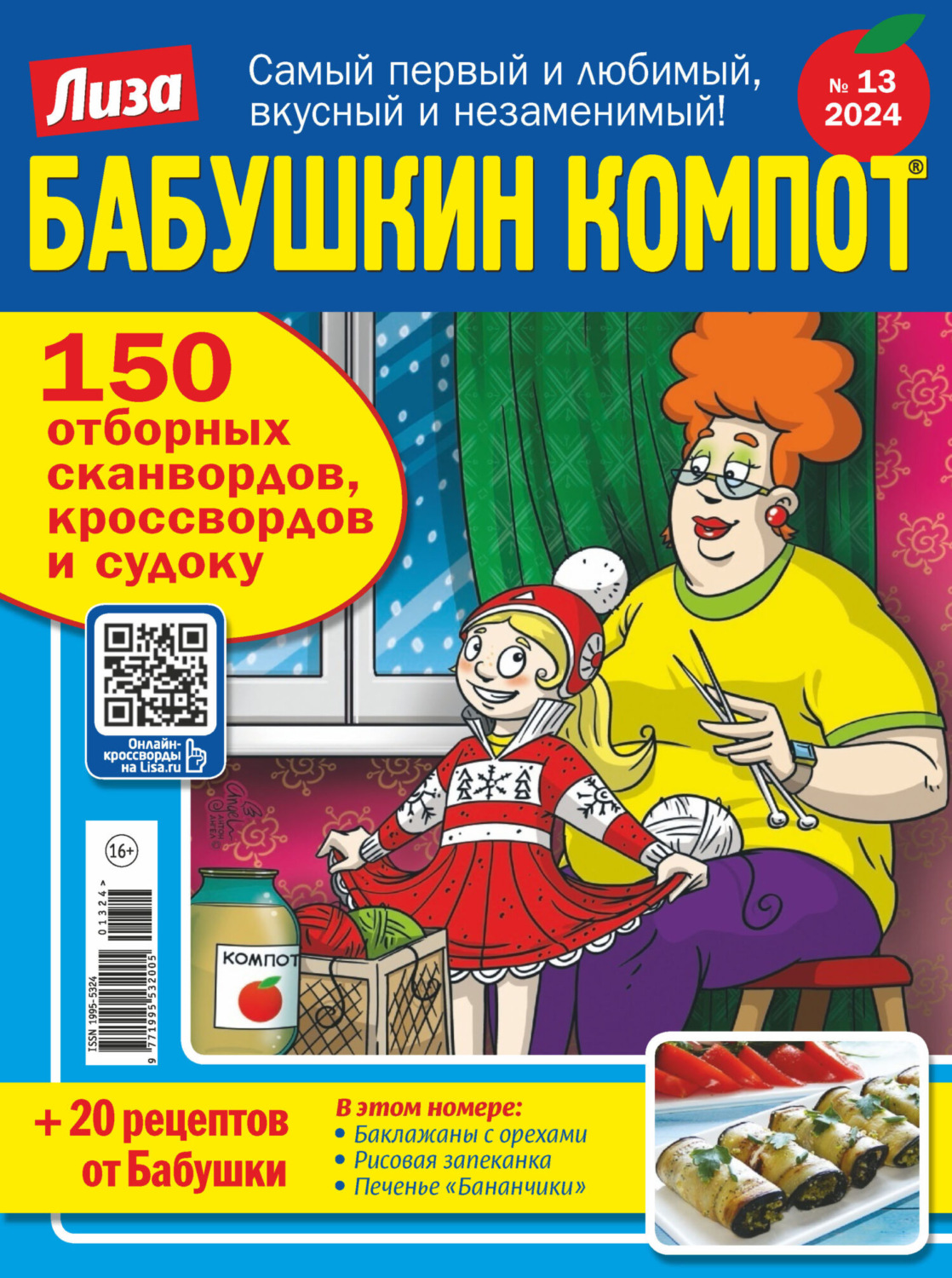 Обложка книги «Журнал «Лиза. Бабушкин компот» №13/2024»