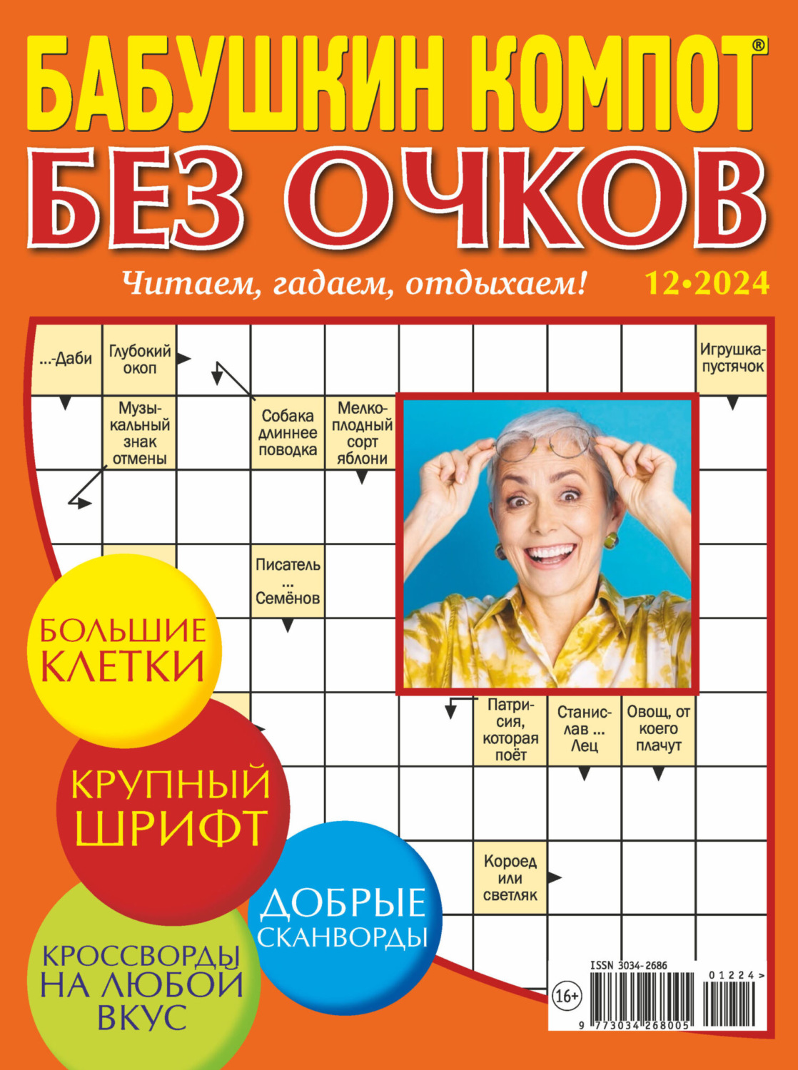 Обложка книги «Журнал «Лиза. Бабушкин компот. Без очков» №12/2024»