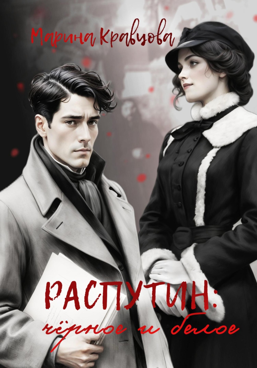 Обложка книги «Распутин: черное и белое»