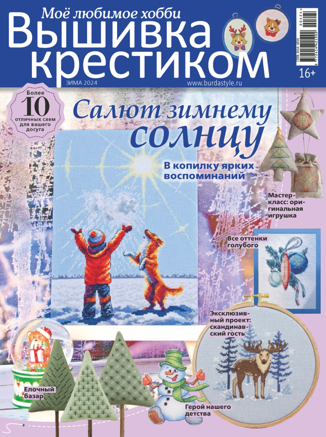 Обложка книги «Вышивка крестиком. Моё любимое хобби №4/2024»