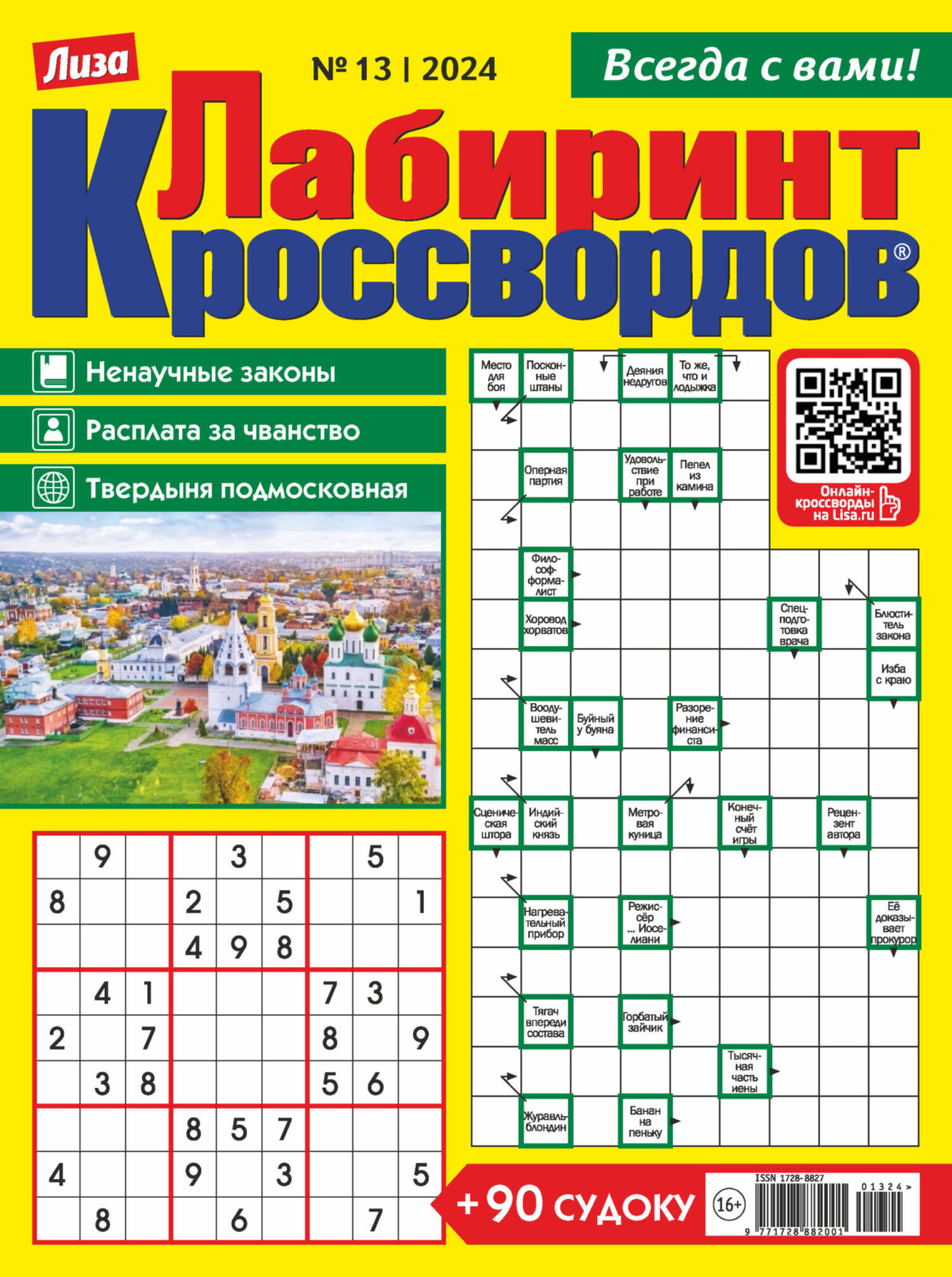 Обложка книги «Журнал «Лиза. Лабиринт кроссвордов» №13/2024»