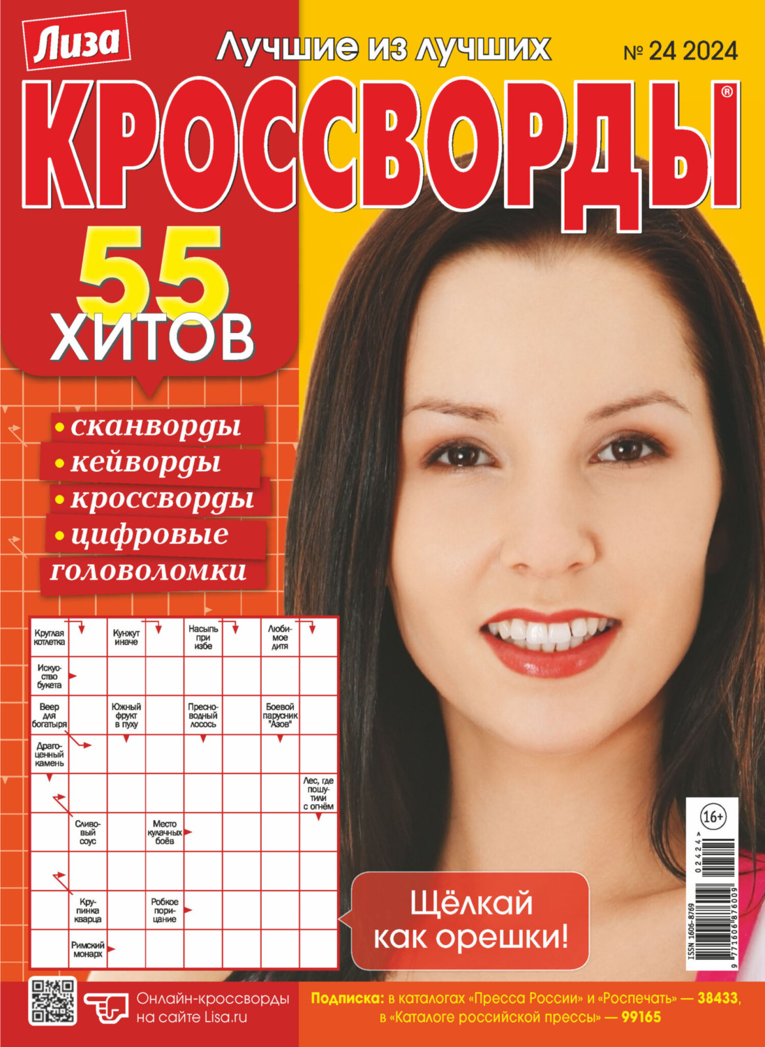 Обложка книги «Журнал «Лиза. Кроссворды» №24/2024»