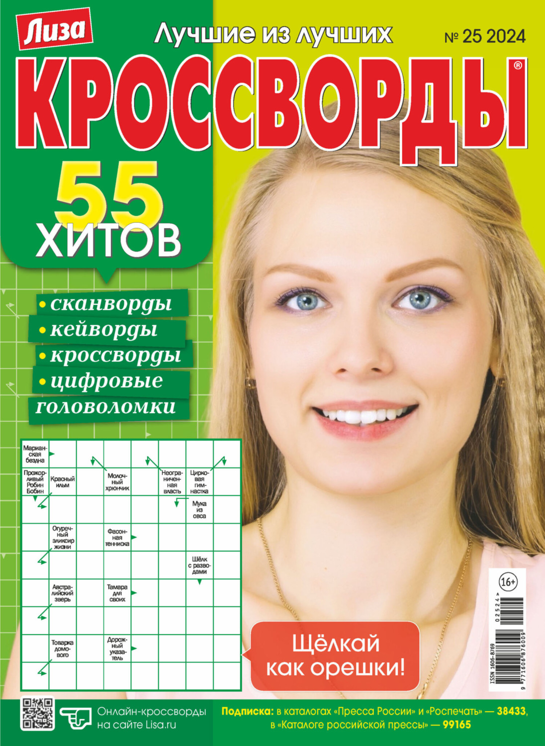Обложка книги «Журнал «Лиза. Кроссворды» №25/2024»