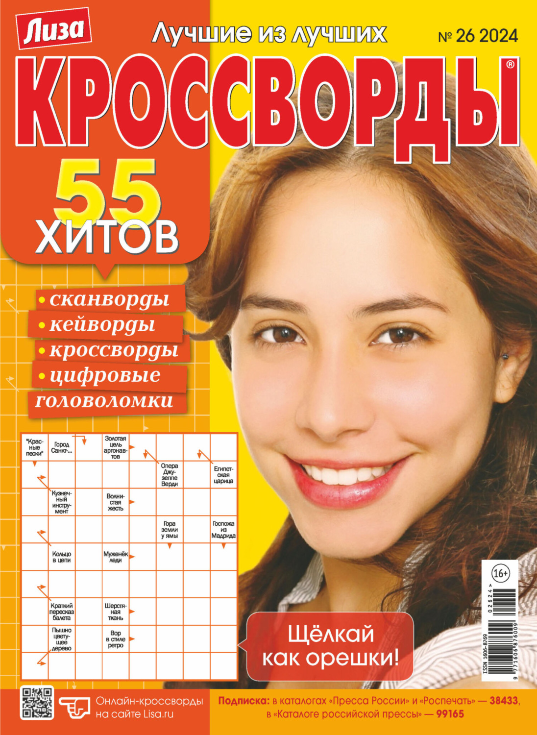 Обложка книги «Журнал «Лиза. Кроссворды» №26/2024»