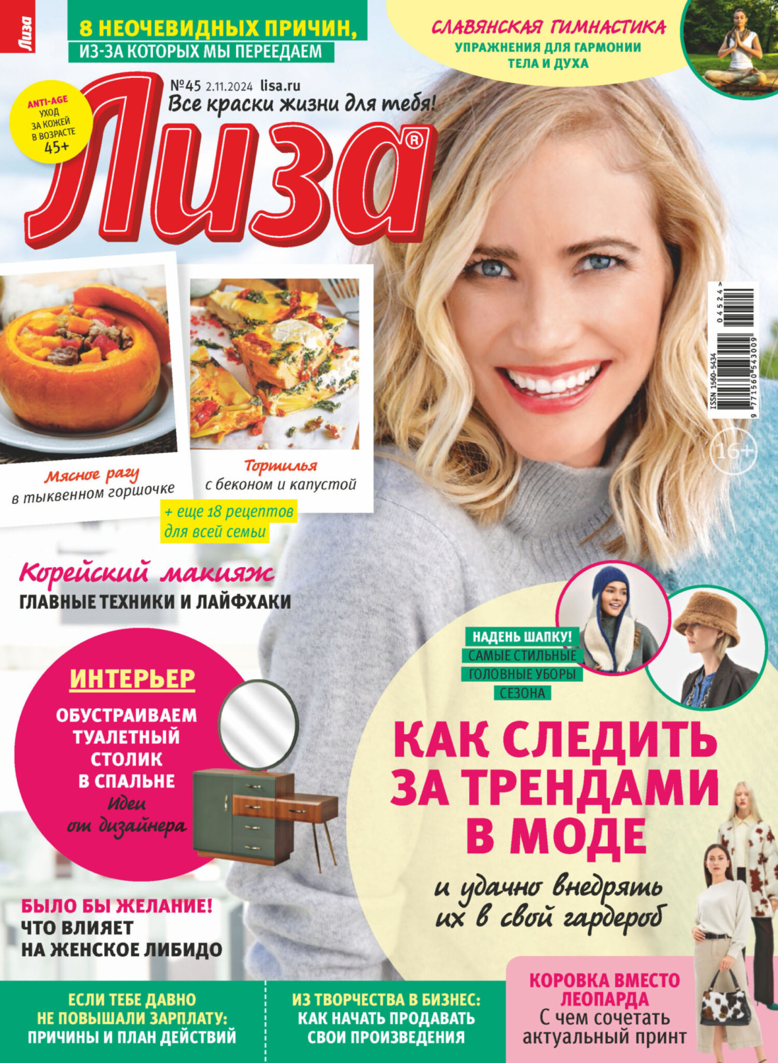 Обложка книги «Журнал «Лиза» №45/2024»