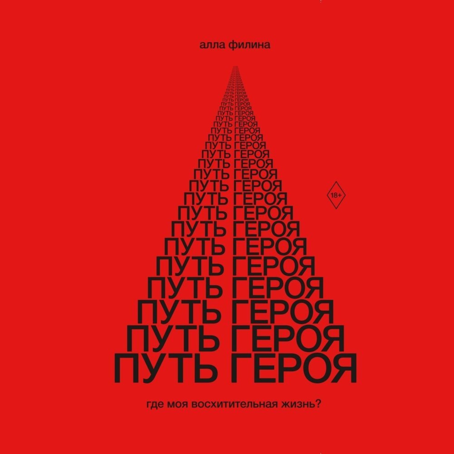 Обложка книги «Путь Героя. Где моя восхитительная жизнь?»