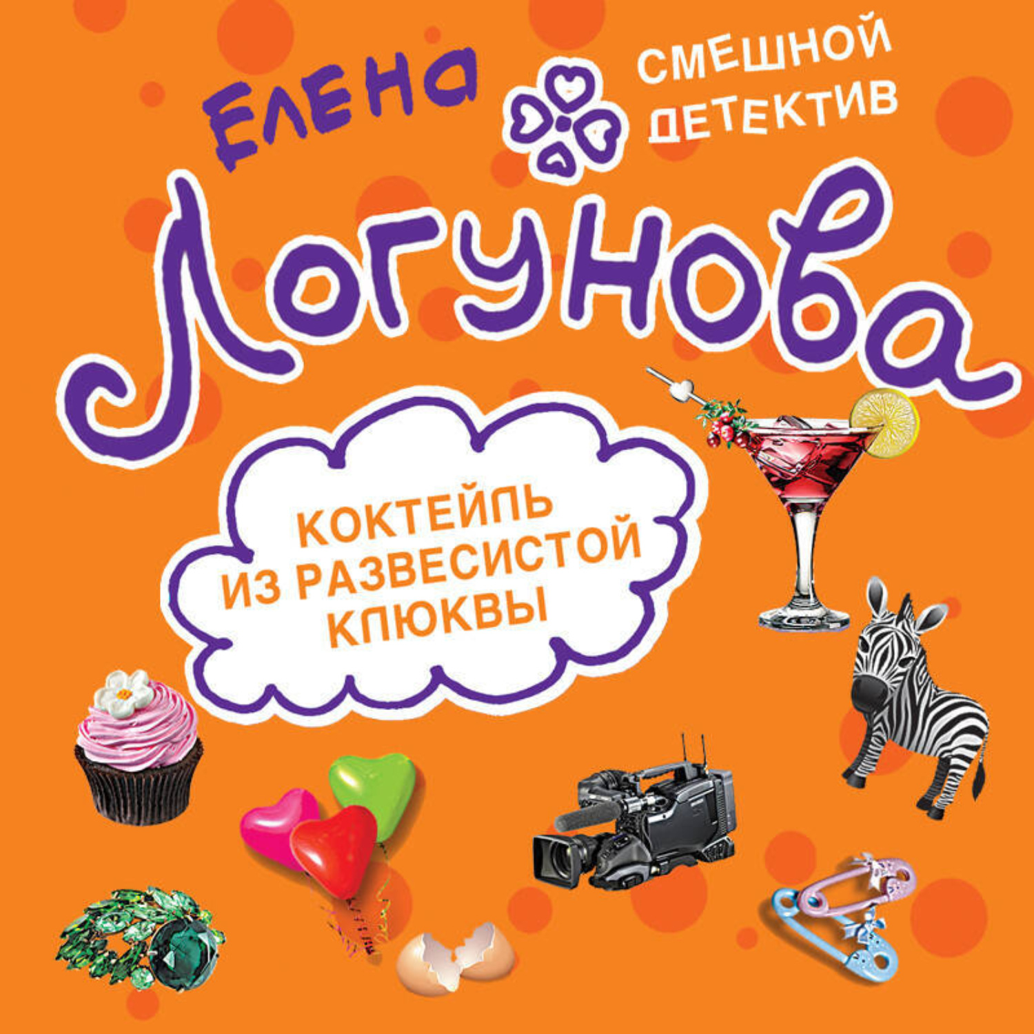 Обложка книги «Коктейль из развесистой клюквы»